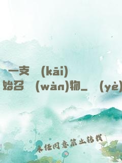 從一支筆開(kāi)始召喚萬(wàn)物