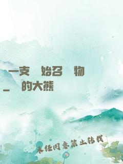 從一支筆開始召喚萬物