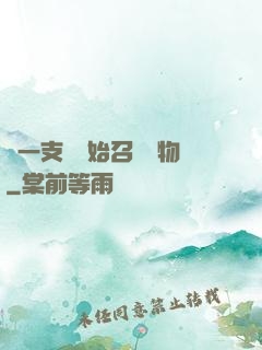 從一支筆開始召喚萬物