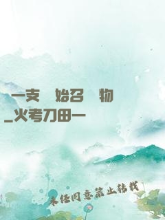從一支筆開始召喚萬物