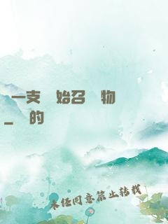 從一支筆開始召喚萬物