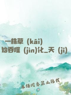 從一株草開(kāi)始吞噬進(jìn)化