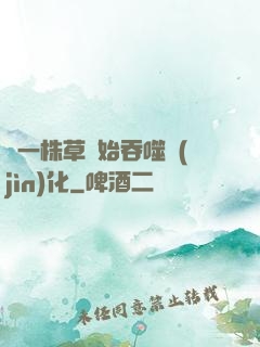 從一株草開始吞噬進(jìn)化