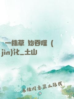 從一株草開始吞噬進(jìn)化