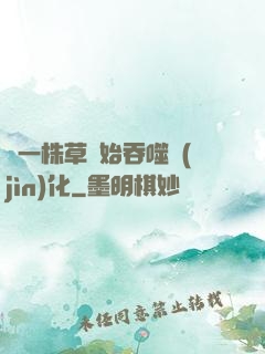 從一株草開始吞噬進(jìn)化