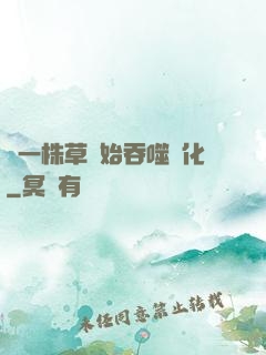 從一株草開始吞噬進化