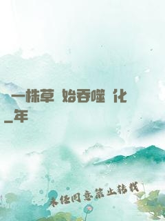 從一株草開始吞噬進化