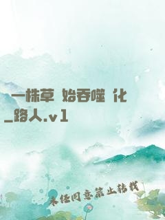 從一株草開始吞噬進化