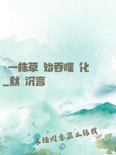 從一株草開始吞噬進化