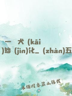 從一條惡犬開(kāi)始進(jìn)化