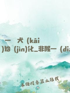 從一條惡犬開(kāi)始進(jìn)化