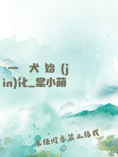 從一條惡犬開始進(jìn)化