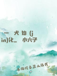 從一條惡犬開始進(jìn)化