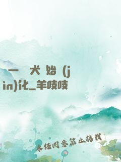 從一條惡犬開始進(jìn)化