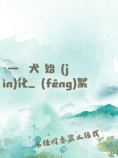 從一條惡犬開始進(jìn)化