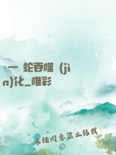 從一條蛇吞噬進(jìn)化