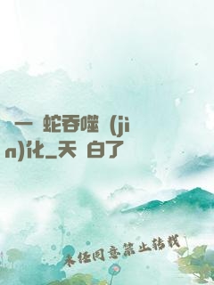 從一條蛇吞噬進(jìn)化