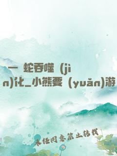 從一條蛇吞噬進(jìn)化