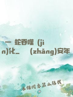 從一條蛇吞噬進(jìn)化