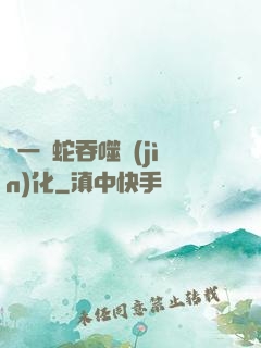 從一條蛇吞噬進(jìn)化