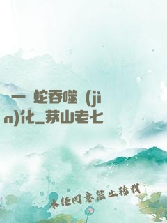 從一條蛇吞噬進(jìn)化