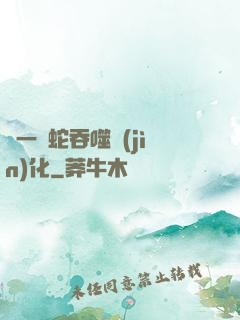 從一條蛇吞噬進(jìn)化