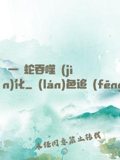 從一條蛇吞噬進(jìn)化