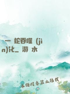 從一條蛇吞噬進(jìn)化