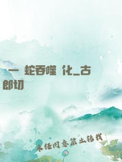 從一條蛇吞噬進化