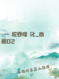 從一條蛇吞噬進化