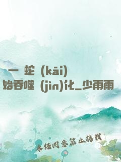 從一條蛇開(kāi)始吞噬進(jìn)化
