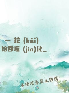 從一條蛇開(kāi)始吞噬進(jìn)化