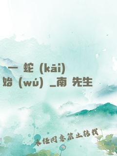 從一條蛇開(kāi)始無(wú)敵