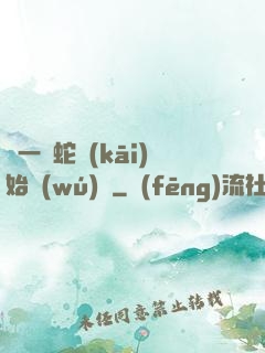 從一條蛇開(kāi)始無(wú)敵