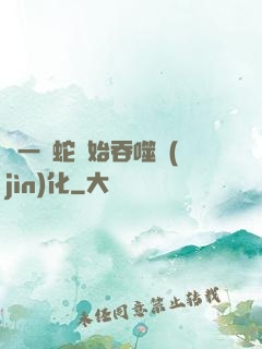 從一條蛇開始吞噬進(jìn)化
