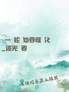 從一條蛇開始吞噬進化