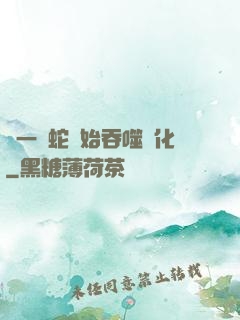 從一條蛇開始吞噬進化
