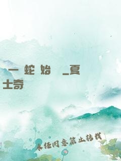 從一條蛇開始無敵