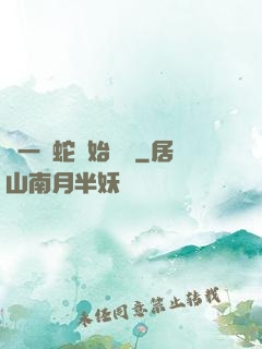 從一條蛇開始無敵
