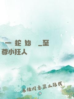 從一條蛇開始無敵