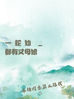 從一條蛇開始無敵