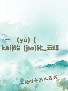 從一條魚(yú)開(kāi)始進(jìn)化