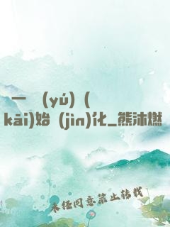 從一條魚(yú)開(kāi)始進(jìn)化