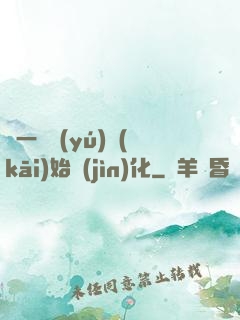 從一條魚(yú)開(kāi)始進(jìn)化