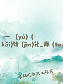 從一條魚(yú)開(kāi)始進(jìn)化