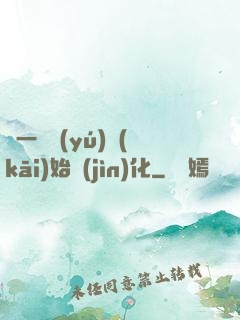 從一條魚(yú)開(kāi)始進(jìn)化