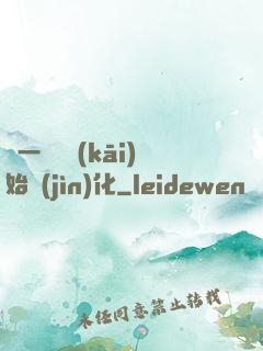 從一條魚開(kāi)始進(jìn)化
