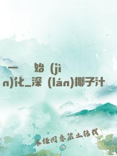 從一條魚開始進(jìn)化