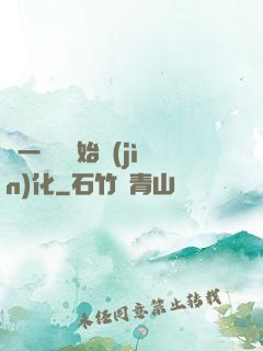 從一條魚開始進(jìn)化
