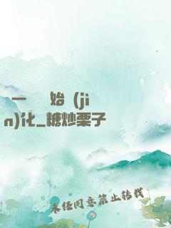 從一條魚開始進(jìn)化